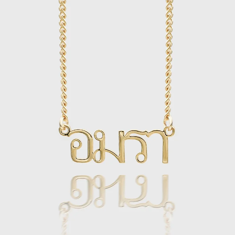 Get The Sparkle You Love At Prices You Adore Thai Custom Name Necklace