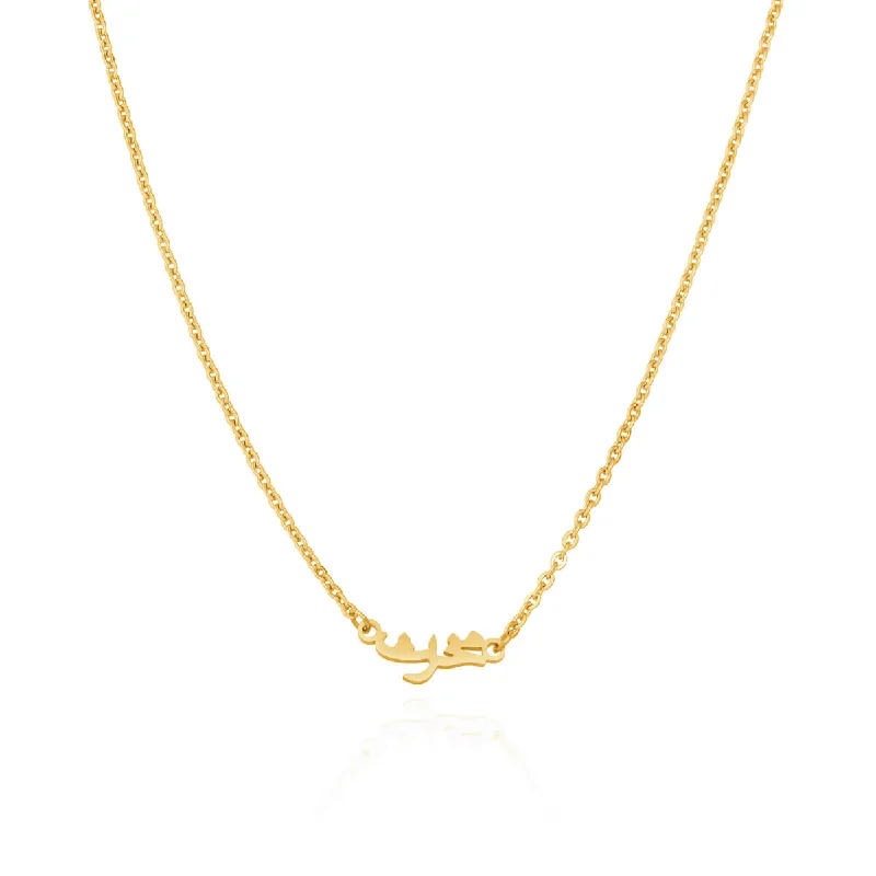 Mini Arabic Name Necklace (Gold)